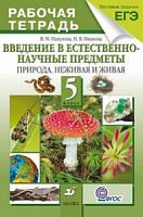 Пакулова 5 кл Р.Т.Природа живая и неживая 