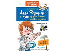 Успенский Дядя Федор, пес и кот Дошкол чтение Малыш 