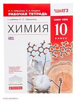 Габриелян 10 кл Р.Т.Химия Базовый уров