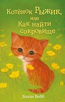 Вебб Котенок Рыжик, или Как найти сокровище