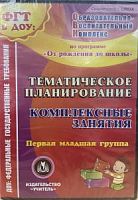 В.С-417 Темат планир-е 1 млад группа Васильева