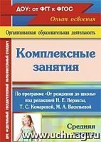 В.4453 Комплексные занятия Вераксы Средняя группа