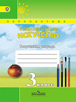 3 кл Шпикалова ИЗО Творческая тетрадь Перспектива 