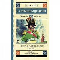 Салтыков-Щедрин История одного города АСТ ШЧ