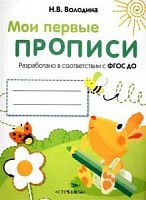 Володина Мои первые прописи (пчелка)Вып.3