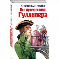 Свифт Все путешествия Гулливера Эксмо 