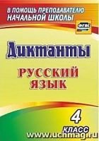 В.1274л Диктанты 4 кл Русский язык