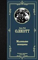 Олкотт Маленькие женщины Лучшая мировая классика