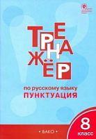 ВАКО 8 кл Тренажер по рус языку Пунктуация Александрова