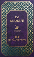 Брэдбери 451 по Фаренгейту Всемирная литература