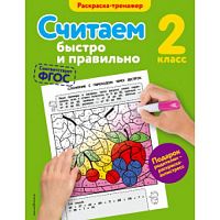 Эксмо 2 кл Считаем быстро и правильно Раскраска-тренажер