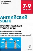 Легион 7-9 кл Английский язык Тренинг навыков устной речи Фоменко