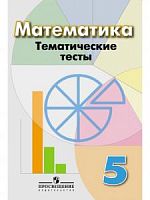 Дорофеев 5 кл.Математика Тематические тесты (Просвещение)