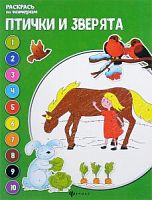 Феникс Раскрась по номерам Птички и зверята