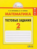 Истомина 2 кл Тестовые задания Математика