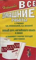 Решеб.Афанасьева Новый курс  6 кл