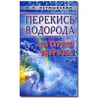 Неумывакин Перекись водорода На страже здоровья