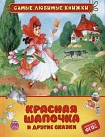 Росмэн Самые любимые книжки Красная шапочка и другие сказки
