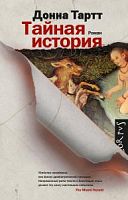 Тартт Тайная история