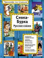 Эксмо Сивка-бурка Тренажер по чтению
