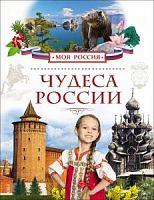 Р.Моя Россия Чудеса России