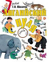 Шалаева Английский с нуля