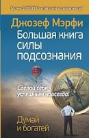 Мэрфи Большая книга силы подсознания