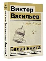 Васильев Виктор Белая книга