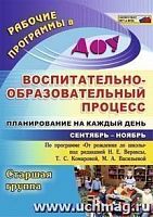 В.5909/1 Планирование на каждый день Старш гр Сент-Ноябрь
