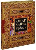 Хайям Рубайат Мировая классика в иллюстрациях Олма