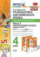 УМК Быкова 4 кл Сборник упражнений в 2-х ч Грамматика английского языка