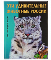 Владис Эти удивительные животные России