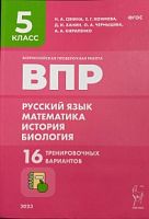 Легион ВПР 5 кл Русский язык 16 тренировочных вариантов Сенина