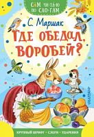 Маршак Где обедал воробей? Сам читаю по слогам Малыш