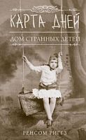 Ренсом Риггз Карта дней Дом странных детей 