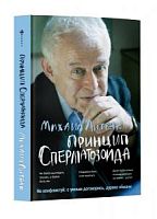 Литвак Принцип сперматозоида м/п