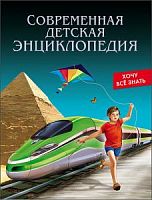 Проф-пресс Хочу все знать Современная детская энциклопедия