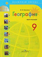 Николина 9 класс Мой тренажер География
