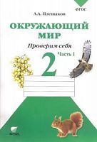 Плешаков 2 класс Окружающий мир Проверим себя в 2-х ч