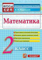 КИМ 2 кл Рудницкая Математика ВПР Экзамен