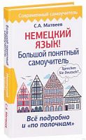 Матвеев Немецкий язык! Большой понятный самоучитель 