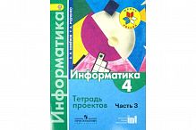Семенов 4 класс Тетрадь проектов Информатика ч.3
