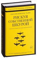 Талеб Рискуя собственной шкурой