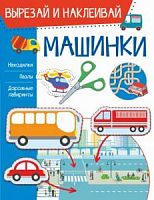 АСТ Вырезай и наклеивай Машинки