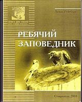 Ребячий заповедник