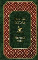 Гоголь Мертвые души Всемирная литература
