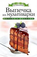Рипол Вкусно и полезно Выпечка из мультиварки
