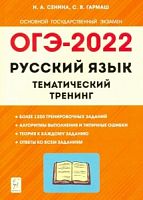 2022 ОГЭ Русский язык Тематический тренинг Сенина