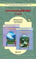 Вахрушев.Метод. 2кл. Окр.мир.