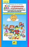Петерсон Раз-ступенька, два- ступенька Методика